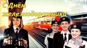 С ДНЁМ ЖЕЛЕЗНОДОРОЖНИКА! КРАСИВОЕ МУЗЫКАЛЬНОЕ ПОЗДРАВЛЕНИЕ