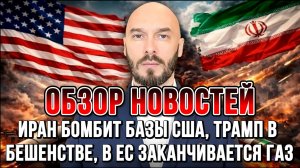 ИРАН БОМБИТ БАЗЫ США, ТРАМП В БЕШЕНСТВЕ, В ЕС ЗАКАНЧИВАЕТСЯ ГАЗ / НИКОЛАЙ ЛИЛИН новости сводки