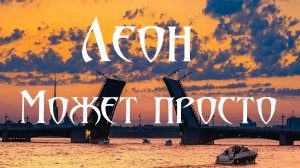 Может просто