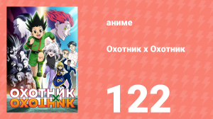 Охотник х Охотник 122 серия (аниме-сериал, 2011)
