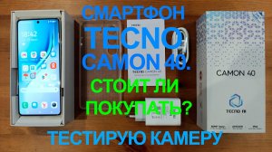 Стоит ли покупать смартфон Tecno Camon 40. Тестирую его камеру