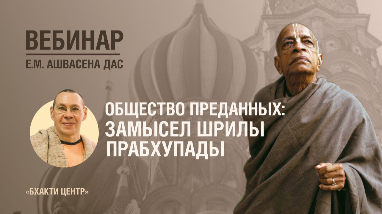 Бхакти Центр | Е.М. Ашвасена дас | Общество преданных: замысел Шрилы Прабхупады | 29.07.2026