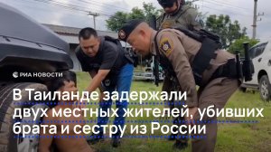 В Таиланде задержали двух местных жителей, убивших брата и сестру из России