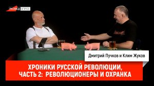 Хроники русской революции, часть 2: революционеры и охранка