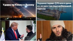 31.07.26. Обзор за 3 дня. Будьте здоровы! Удар по Киеву и Львову. Порты. Трамп-Зе. Дуров-террорист