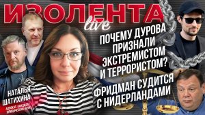 Почему Дурова признали  экстремистом и террористом? | Фридман судится с Нидерландами // ИзолентаLive