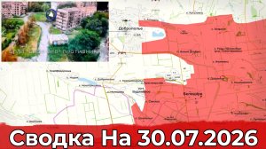 Взятие Красноярского и освобождение Малой Слободки. Сводка на 30.07.2026 г.