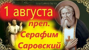 День памяти преподобного Серафима Саровского. Красивая музыкальная открытка.