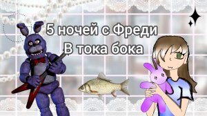 5 ночей с Фредди в тока бока.