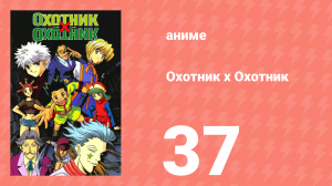 Охотник х Охотник 37 серия (аниме-сериал, 1999)