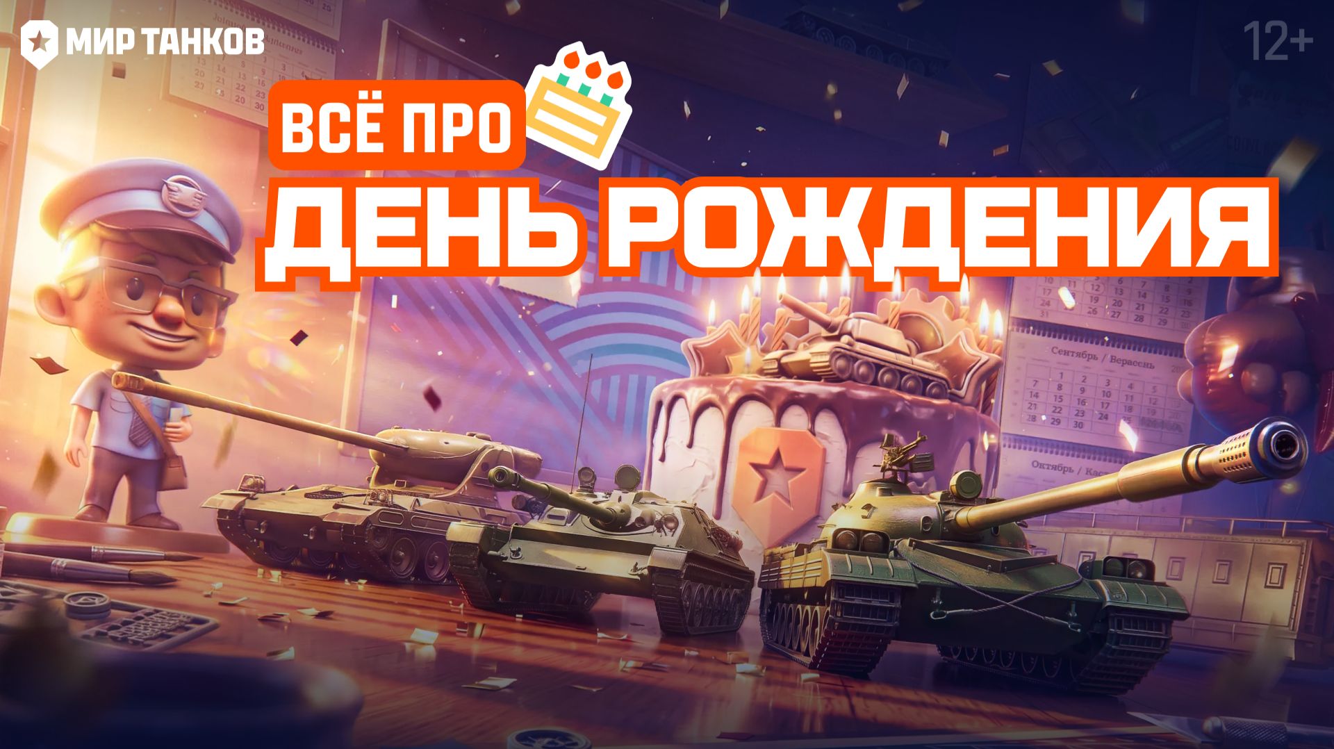 День рождения «Мира танков»: все подробности