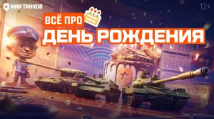 День рождения «Мира танков»: все подробности