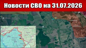 Последние новости с фронта СВО и карта боевых действий на Украине сегодня 31.07.2026