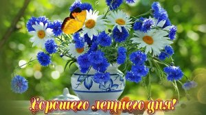 Хорошего дня! Красивая музыкальная открытка.