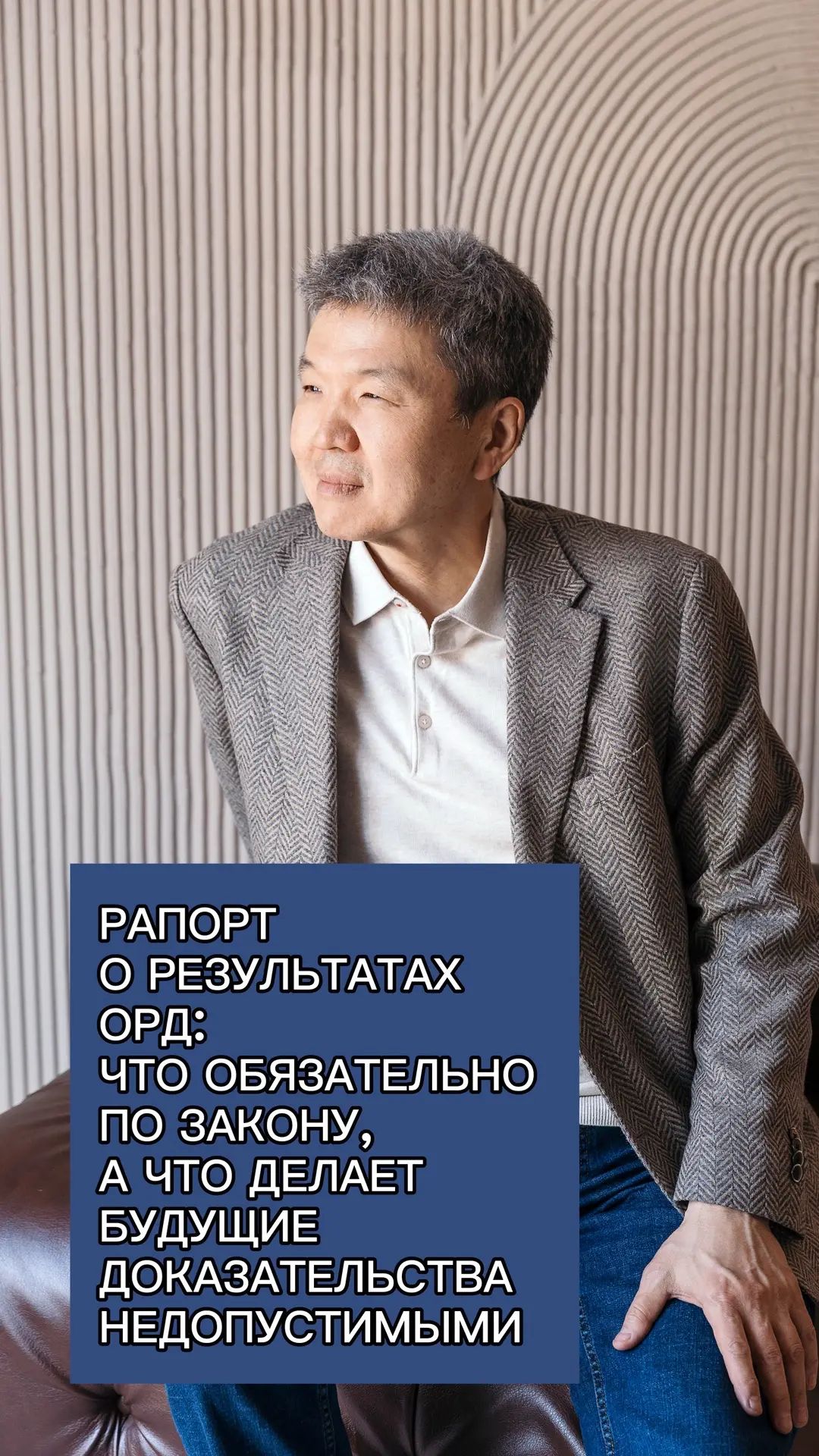 РАПОРТ О РЕЗУЛЬТАТАХ ОРД:ЧТО ОБЯЗАТЕЛЬНО ПО ЗАКОНУ,А ЧТО ДЕЛАЕТ БУДУЩИЕ ДОКАЗАТЕЛЬСТВА НЕДОПУСТИМЫМИ