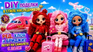 DIY Поделки в стиле Наследников! Ред, Хлоя и Бриджит Летят на Самолёте с Лали
