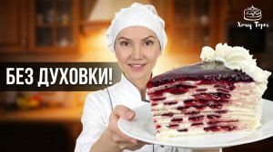 🥞 БЛИННЫЙ ТОРТ «НЕЖЕНКА» 🍒 Без духовки! БЫСТРО и ПРОСТО! Воздушный крем и ягодная прослойка ✨