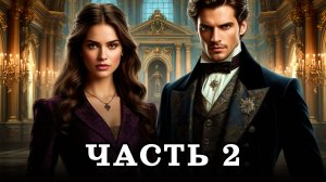 АУДИОКНИГА ПОЛНОСТЬЮ ✦ ЧАСТЬ 2. СЕЗОН ПЕРЕМЕН ✦ ЛЮБОВНОЕ ФЭНТЕЗИ