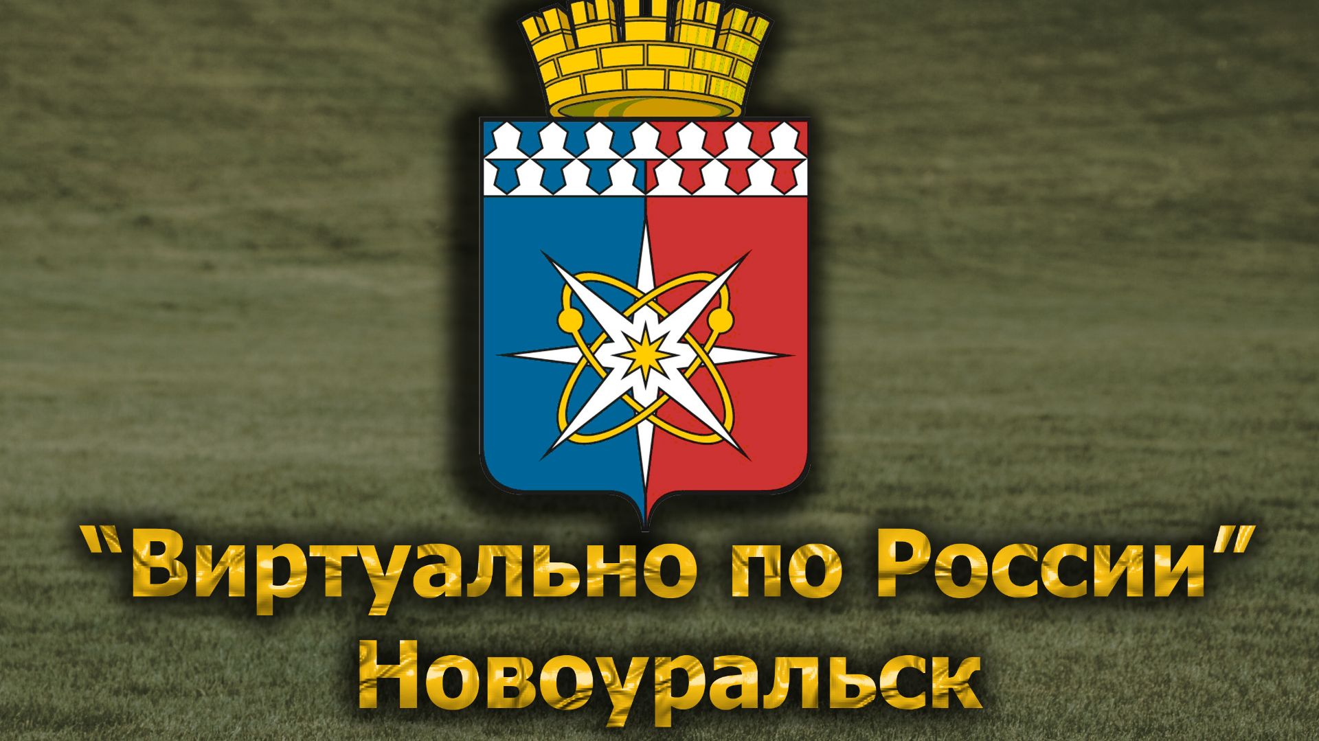 Виртуально по России. 688.  город Новоуральск