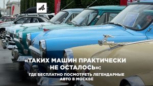 «Таких машин практически не осталось»: где бесплатно посмотреть легендарные авто в Москве
