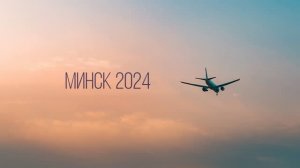 Минск-2024