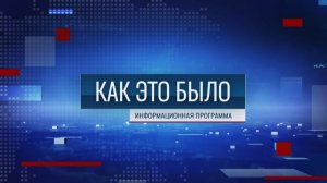 Программа «Как это было» - 31/07/26