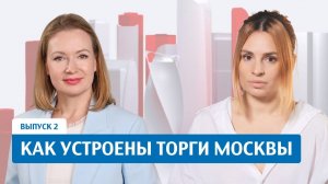 Как устроены торги Москвы. Подкаст «Конкурентный код Москвы»