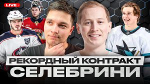 НОВЫЕ РЕАЛИИ РЫНКА В НХЛ! СЕЛЕБРИНИ СДЕЛАЛ СКИДКУ ДЛЯ САН-ХОСЕ? ШМИДТ ПОДПИСАЛ КОНТРАКТ С ФЛОРИДОЙ!