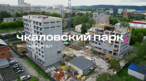 Ход строительства, ЖК Чкаловский парк Июнь 2026