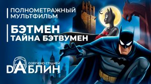 Бэтмен: Тайна Бэтвумен | Batman: Mystery of the Batwoman (Дубляж)