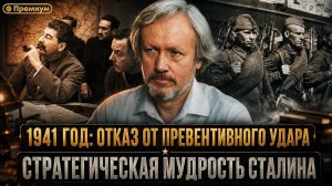 Игорь Шишкин | 1941 год: Отказ от превентивного удара — стратегическая мудрость Сталина