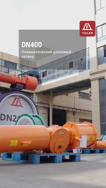 DN400 Пневматический шаровой клапан-YOLEN
