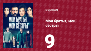Мои братья, мои сёстры 3 сезон 9 серия (сериал, 2022)