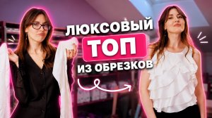 КАК СШИТЬ ТОП С ВОЛАНАМИ ИЗ ОСТАТКОВ ТКАНИ | Люксовая обработка | DIY | Хочу Шить