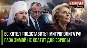 ЕС хотел оклеветать православного митрополита! Зимой Европа останется без газа!