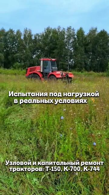 Обкатка трактора К-744 после капитального ремонта! 🚜🔥