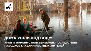 Дома ушли под воду. На Урале и в Тюмени люди покидают свое жилье из-за паводка
