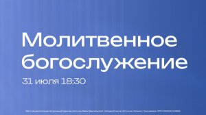 Молитвенное богослужение | 31 июля