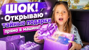 ШОК!😱 Мы нашли тайные подарки🎁 в машине! РАСПАКОВКА!🔥