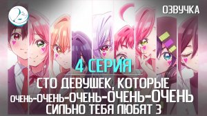 Сто девушек, которые очень-очень-очень-очень-очень сильно тебя любят 3 - 4 серия [Kazoku Project]
