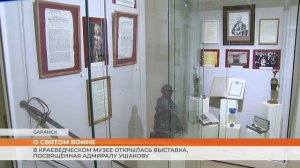 В Краеведческом музее открылась выставка, посвящённая адмиралу Ушакову