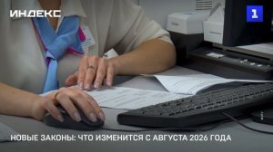 Новые законы: что изменится с августа 2026 года