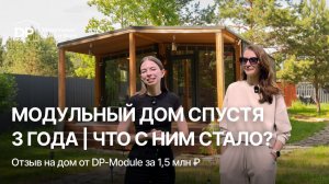 ОТЗЫВ на дом от DP-Module СПУСТЯ 3 ГОДА | Доставка по РФ