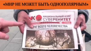 «Мир не может быть однополярным»
