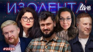 Точка завершения СВО и наказание для террориста Дурова* | ИЗОЛЕНТА Live #2225 | 31.07.26