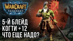 5-й Блейд и Когти +12! Что еще надо? Warcraft 3 Reforged