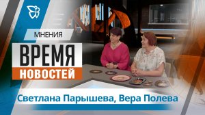 Время новостей. Мнения / Светлана Парышева, Вера Полева 31.07.2026