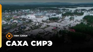 «Саха сирэ» информационнай биэрии. От ыйа 31 күнэ 13.30