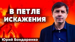 В петле ИСКАЖЕНИЯ / Юрий Бондаренко | психическое здоровье