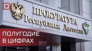 Итоги работы прокуратуры за первое полугодие подвели в Махачкале
